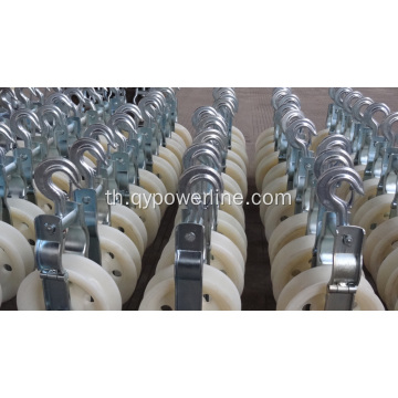 Earth Wire Pulley Block ลูกกลิ้งไนลอน